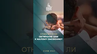 Относится ли обтирание шеи к малому омовению? - Шейх Халид аль-Фулейдж