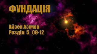 Фундація (Айзек Азімов) Розділ 5_09-12