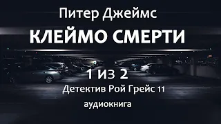 Питер Джеймс — Клеймо cмepти, роман, триллер, детектив, аудиокнига, часть 1 из 2.