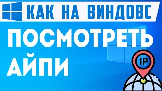 3 СПОСОБА, Как Посмотреть Айпи Компьютера. Где посмотреть ip на windows 10