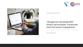 Вебинар «Внедрение программ Well-being в организации. Улучшение качества жизни сотрудников»