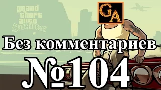 GTA San Andreas прохождение без комментариев - № 104 Восстание