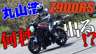 【ゼロヨン】Z900RS挑戦者求ム！丸山浩が一本勝負で出したタイムを君は超えられるか！？｜MSTVよーいどん