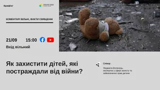 Як захистити дітей, які постраждали від війни?