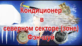 Кондиционер в северном секторе фэн-шуй. Влияние кондиционера на северный сектор (зону). Что добавить