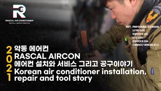 2021 악동 에어컨 설치, 수리 및 공구 이야기 Korean air conditioner installation, repair and tool story