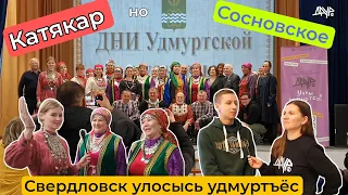 Удмурт гуртэ (Свердловск улосысь удмуртъёс)