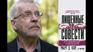 Общественная психиатрия: 1."Лишенные совести. Пугающий мир психопатов" - Роберт Хаэр