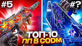 ТОП 10 ЛУЧШИХ ПИСТОЛЕТОВ-ПУЛЕМЕТОВ В CALL OF DUTY: MOBILE