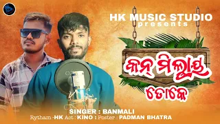 କନ୍ ମିଲ୍ଲାୟ ତୋକେ//kan millay toke//koraputia sad song#koraputiasong#new sad