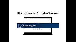 IIT Захист з'єднань (ЄДЕБО) блокує Google Chrome