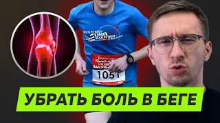 Боль во время бега / получил  травму? - Что делать?