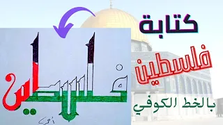 كيف تكتب اسم فلسطين بالخط الكوفي مع تلوينه ليأخذ شكل العلم الفلسطيني /أسم فلسطين/فلسطين