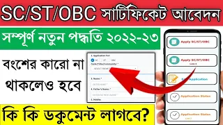 SC ST OBC Certificate Online Apply 2022 2023 || Caste certificate apply online | SC ST OBC-A OBC-B