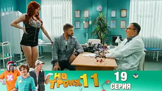 ▶️ На Троих 11 сезон 19 серия🔥 Скетчком от Дизель Студио | ПРИКОЛЫ 2021