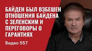 Байден был взбешен / Отношения Байдена с Зеленским и переговоры о гарантиях // №557 - Юрий Швец