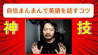 外国人のように自信満々で英語を話すコツ　有料級　#shorts