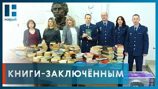 Пушкинская библиотека передала 400 книг в исправительные учреждения Тамбова