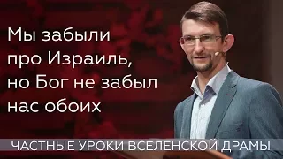 Мы забыли про Израиль, но Бог не забыл нас обоих - Сергей Сологуб - Римлянам 9-11