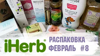 Распаковка с iHerb 2020-8 🌿🌱 + суперфуд матча - покупки айхерб,  обзор покупок