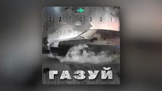 ZATOBOY - Газуй (Official Audio)