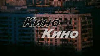 Кино (Slowed)