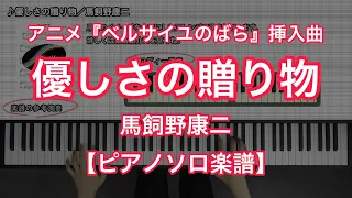 【ピアノソロ楽譜】優しさの贈り物／馬飼野康二－テレビアニメ『ベルサイユのばら』挿入曲