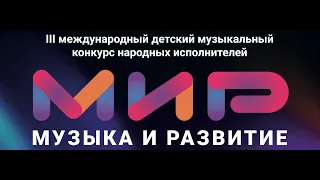 Гала-концерт III-й Международный детский музыкальный конкурс "МиР - Музыка и Развитие"