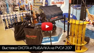 Обзор фидерных новинок на выставке Охота и Рыболовство на Руси 2017