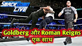Roman Reigns & Goldberg Spear to Shane Mcmahon, Drew Mcintyre & Elias / WWE Smackdown 4 June 2019