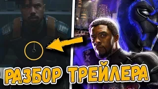 РАЗБОР ТРЕЙЛЕРА "ЧЕРНАЯ ПАНТЕРА" / "BLACK PANTHER" - Второй трейлер