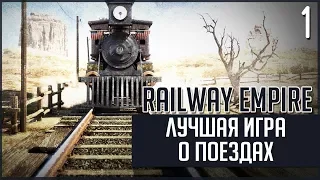 Railway Empire - Лучшая игра про железную дорогу! #1