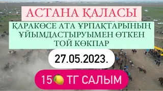 Астана қаласы Қаракөсе ата ұрпақтарының дүбірлі той көкпары 27 05 2023