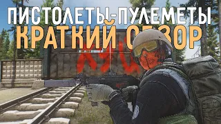 Обзор всех ПП в Escape from Tarkov | Пистолеты-Пулеметы