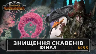 Знищення клану Скавенів. Фінал Total War: WARHAMMER III  Легендарна складність №55 українською