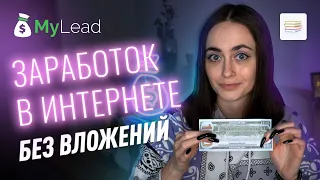 Необычный секрет заработка на ютубе с MyLead