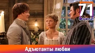 Адъютанты любви. 71 Серия. Сериал. Авантюрный детектив. Амедиа