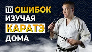 10 ошибок при изучении КАРАТЭ дома