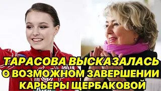 Тарасова высказалась о возможном завершении карьеры Щербаковой