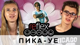 Пика ПМ edition - УЕ (РЕФЛЕКС на клип)