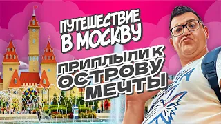 Остров мечты в Москве | Исполняем желания детей | Честный обзор