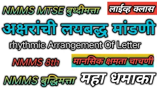 NMMS 8th अक्षरांची लयबद्ध मांडणी. nmms लयबध्द माला. #nmms. #NMMS. #बुद्धिमता. #ntse. #mtse. #mat.