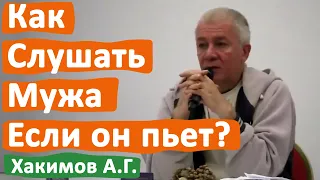 КАК СЛУШАТЬ МУЖА ЕСЛИ ОН ПЬЕТ? • АЛЕКСАНДР ХАКИМОВ