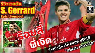 ร้อยสี่พี่เจิด! รีวิวเวลตัน S. Gerrard Epic Liverpool ร่างปาฎิหาริย์รับสุดปรับได้ "สตีเว่น เจอราร์ด"