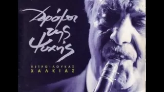 Petros loukas Chalkias | Πέτρος-Λούκας Χαλκιάς - Dromoi tis psichis | Δρομοι της ψυχης