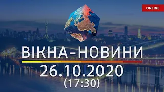 НОВОСТИ УКРАИНЫ И МИРА ОНЛАЙН | Вікна-Новини за 26 октября 2020 (17:30)