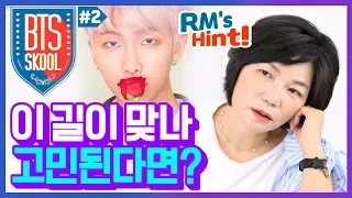 (Eng sub)내가 가야 할 길을 확실하게 아는 법! We learn from BTS RM! - BTS SKOOL#2