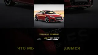 Audi TT уходит с рынка в 2024