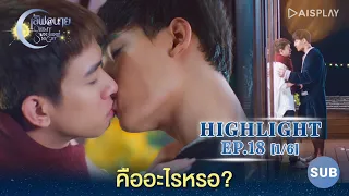 [Sub] คืออะไร?... [1/6] Highlight EP18 ซีรีส์ "เลิฟ@นาย" Oh! My Sunshine Night