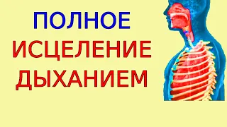 Методика исцеления на клеточном уровне: научись дышать правильно прямо сейчас